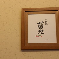 不動坂　菊地 - 
