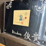 kitchen俊貴 - 