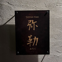 弥勒 - 
