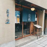 自家製粉石臼挽きうどん 青空blue 本店 - 