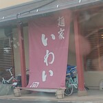 麺家 いわい - 