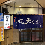 蛯天 分店 - 入り口