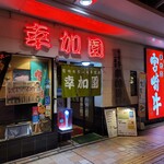 宮崎牛第一号指定店 焼肉の幸加園 - 