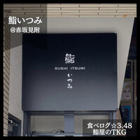 鮨 いつみ - 