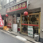 皇庭餃子房 池袋店 - 
