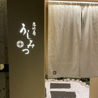 焼肉 うしみつ 恵比寿本店 - 