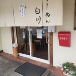 らーめん　白川 - 