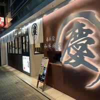 南新宿 和牛焼肉 慶 - 