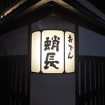 蛸長 - 看板