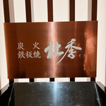 炭火鉄板焼　杜季 - 