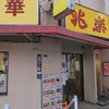 兆楽 宇田川町店