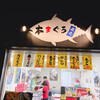 本まぐろ直売所 城北町店