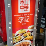 NEW CHINESE FOOD RIKI - 