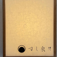 すし 良月 - 