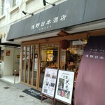 浅野日本酒店 - 