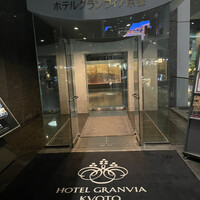 ホテルグランヴィア京都 - 