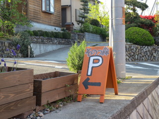Sonotsumori - 駐車場あります。