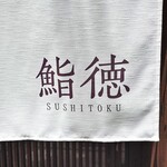 Sushi Toku - 暖簾