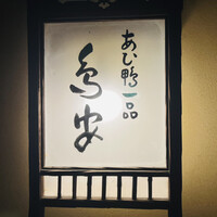 あひ鴨一品 鳥安 - ◎歴史を感じる看板。