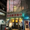 羽根付き餃子とイタリアンのお店 ベンヴェヌート