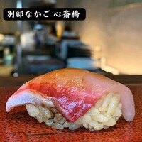 寿司 なかご 別邸 - 