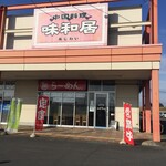 味和居 - 店舗の外観！