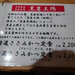 とんかつ とみた - 黒岩土鶏のささみかつは最近登場したらしい。