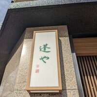 蓬左茶寮 - 