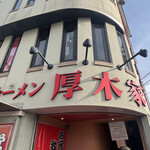 ラーメン 厚木家 - 