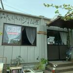 森ちゃんちのジャム屋 - 