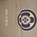 Takasago Zushi - 暖簾