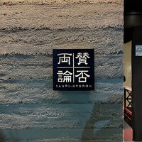 賛否両論 - 