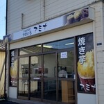 やきいも アミナ - 