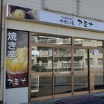 やきいも アミナ - 