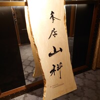 本店山科 - 