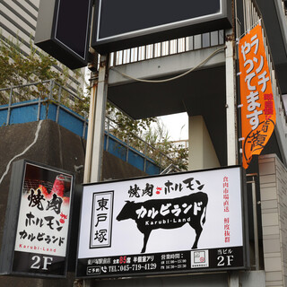 Yakiniku Horumon Karubirando - JR東戸塚駅東口徒歩1分飲食店ビル2階