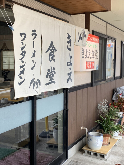 きよえ食堂 - 米沢（食堂）の写真