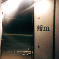 鮨m - 