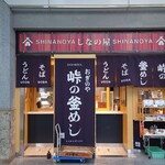 峠の釜めし おぎのや - 