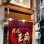 Onomichi Gyokusen - 