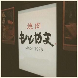 1975年在東京禦徒町創業的烤肉店。