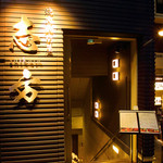 Yakiniku Nabedonya Shikata - 目黒商店街奥、大きな字の看板が目印