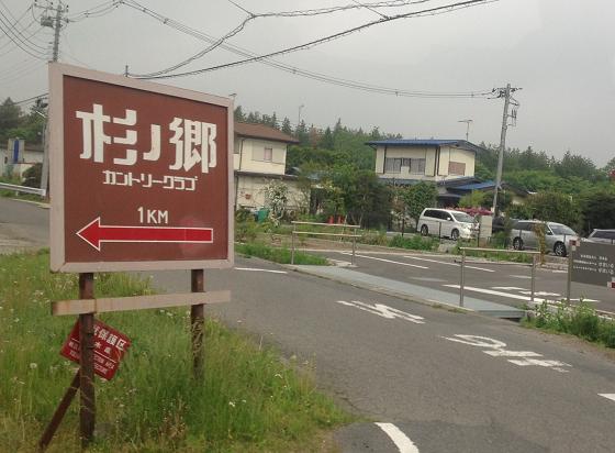 杉の郷カントリークラブ レストラン name=