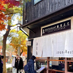 レストラン酢重正之 - 