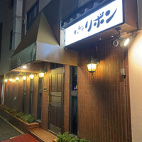 ステーキハウス キッチンリボン - 
