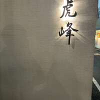 虎峰 - 