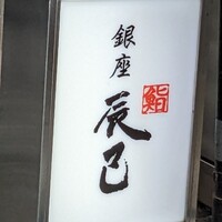 鮨辰巳 - 