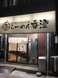 Ramen Kasumi - 