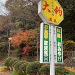 Ootsuri Onsen Oshokujidokoro Yukemuri - 