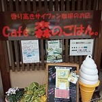 Cafe 森のごはん - 